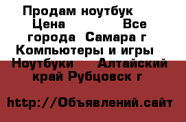 Продам ноутбук HP › Цена ­ 15 000 - Все города, Самара г. Компьютеры и игры » Ноутбуки   . Алтайский край,Рубцовск г.